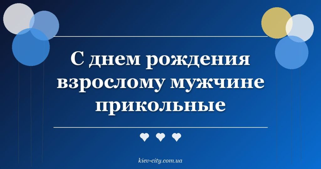 С днем рождения взрослому мужчине прикольные С днем рождения взрослому мужчине прикольные