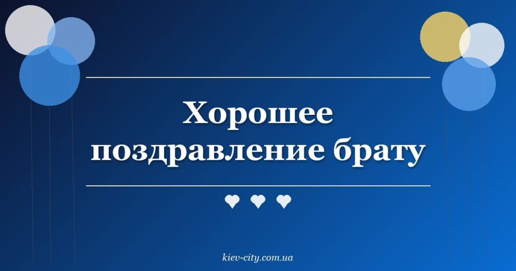 Хорошее поздравление брату