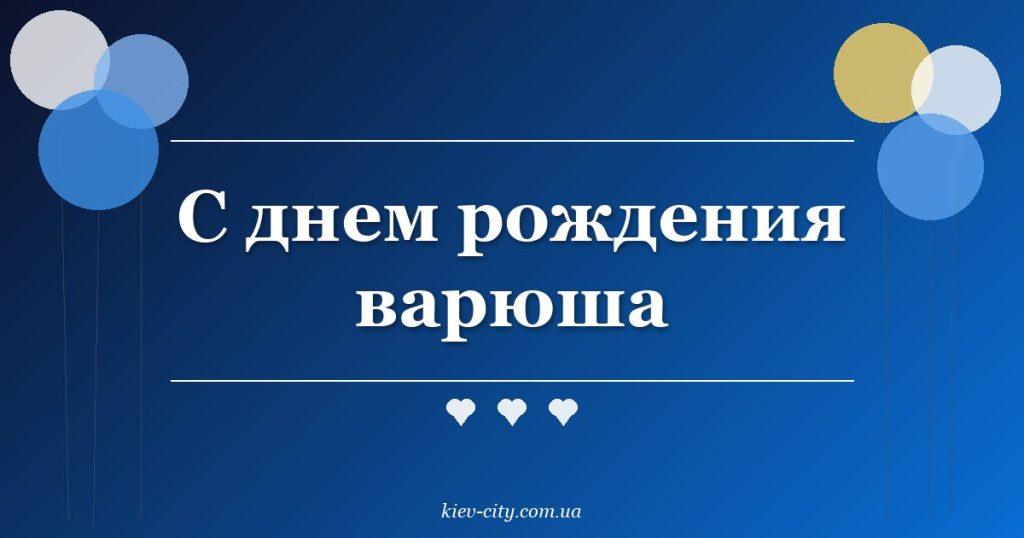 С днем рождения варюша С днем рождения варюша
