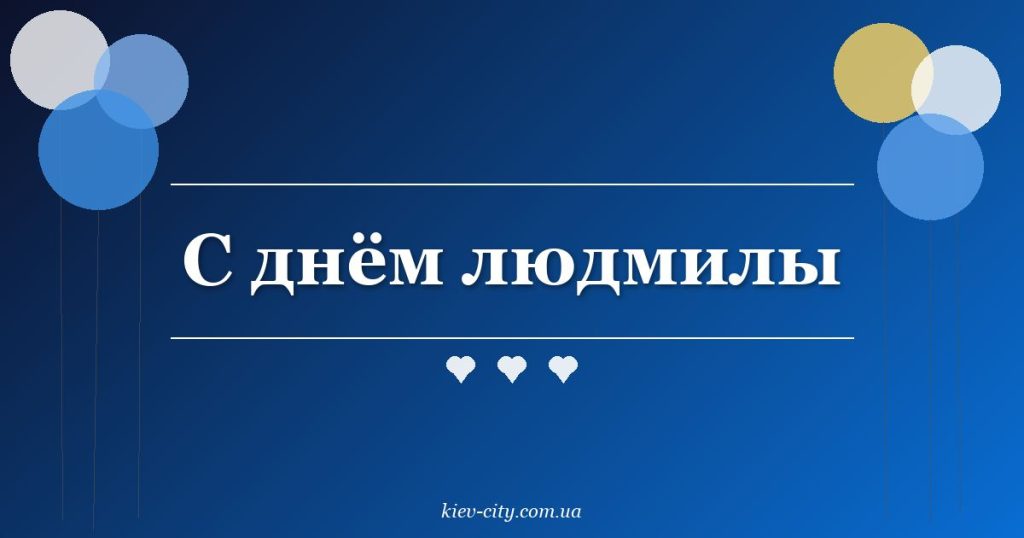 С днём людмилы С днём людмилы