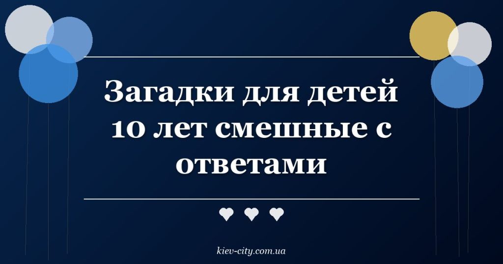 Загадки для детей 10 лет смешные с ответами