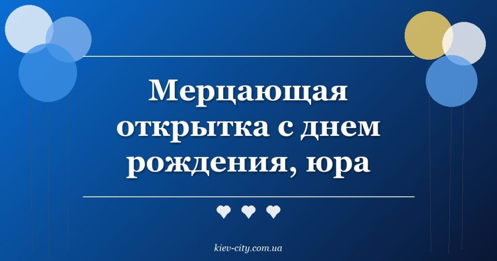 Мерцающая открытка с днем рождения, юра