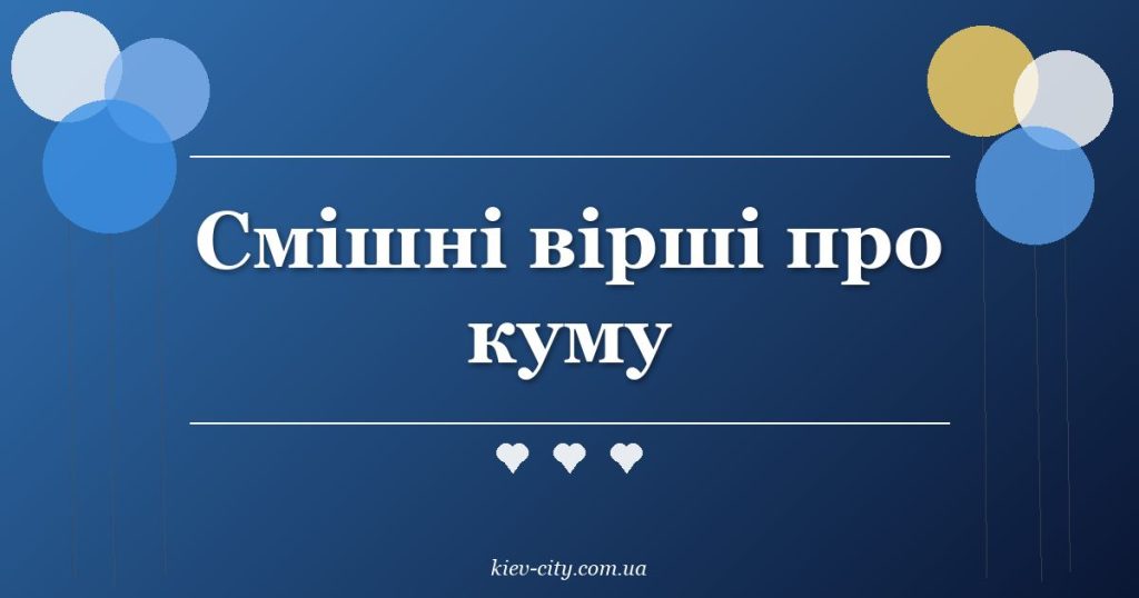 Смішні вірші про куму