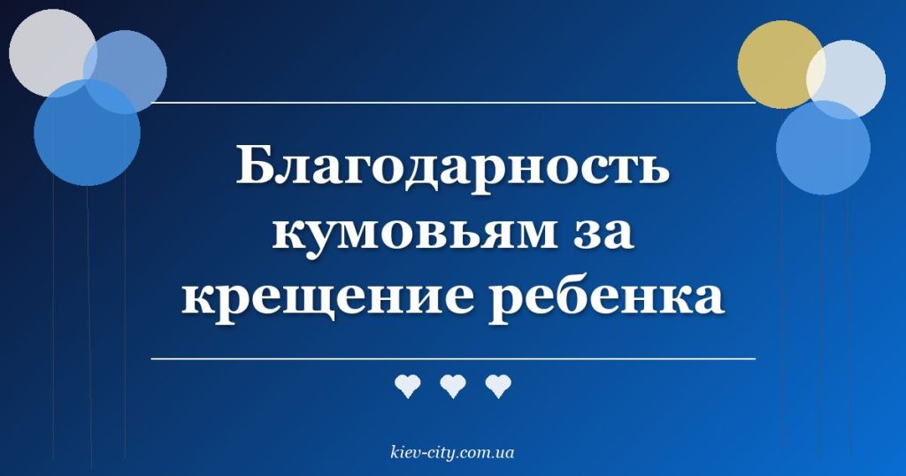 Благодарность кумовьям за крещение ребенка