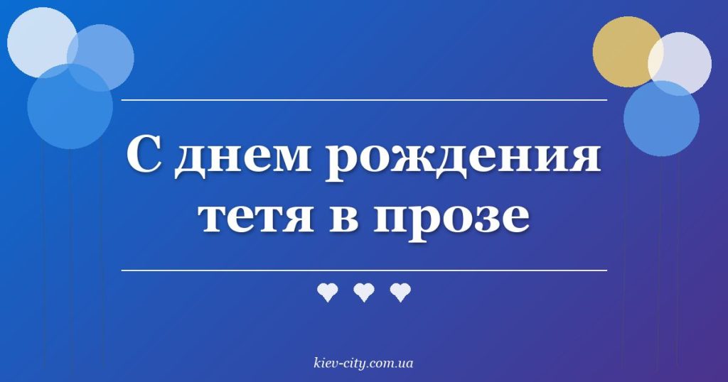 С днем рождения тетя в прозе