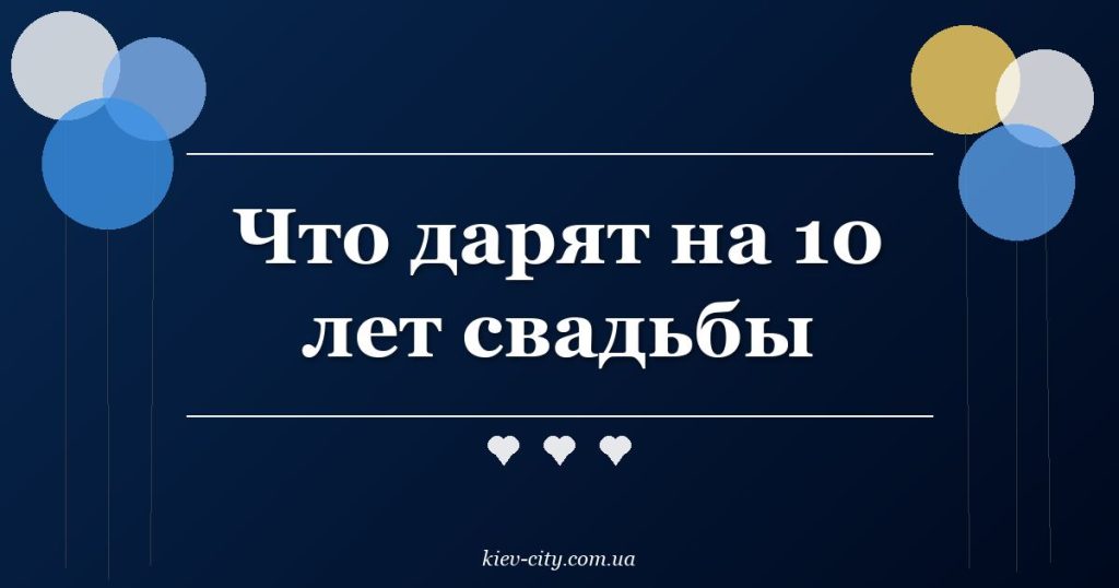 Что дарят на 10 лет свадьбы