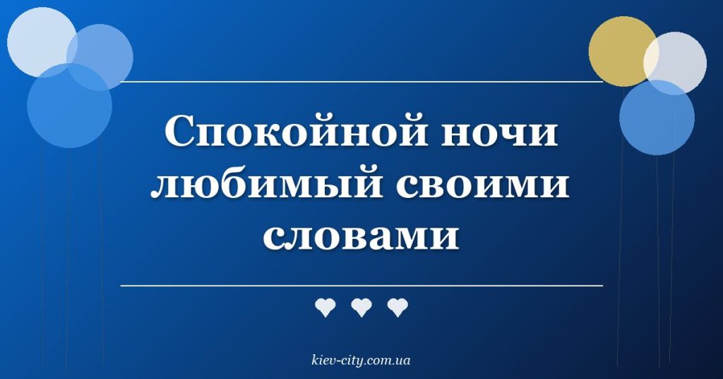 Спокойной ночи любимый своими словами