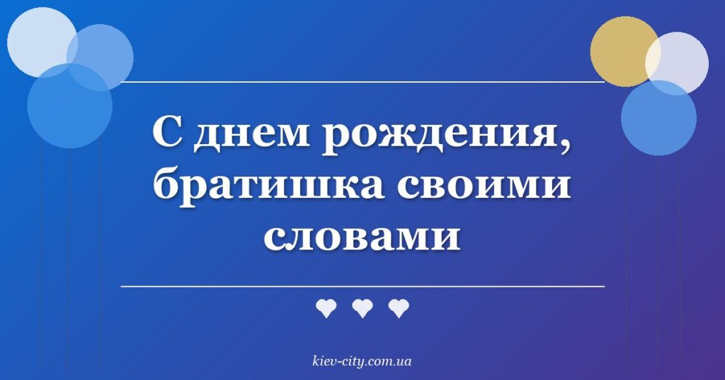 С днем рождения, братишка своими словами
