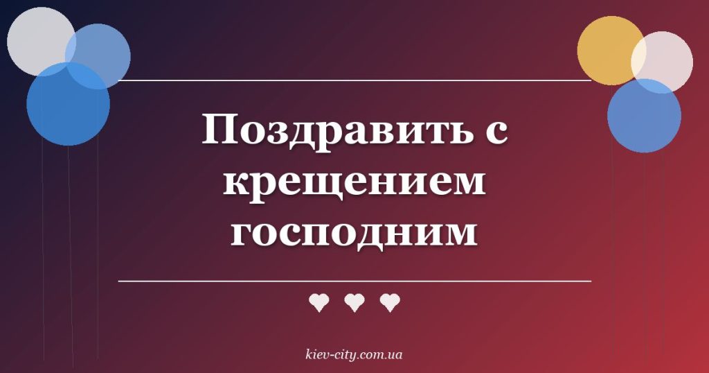 Поздравить с крещением господним