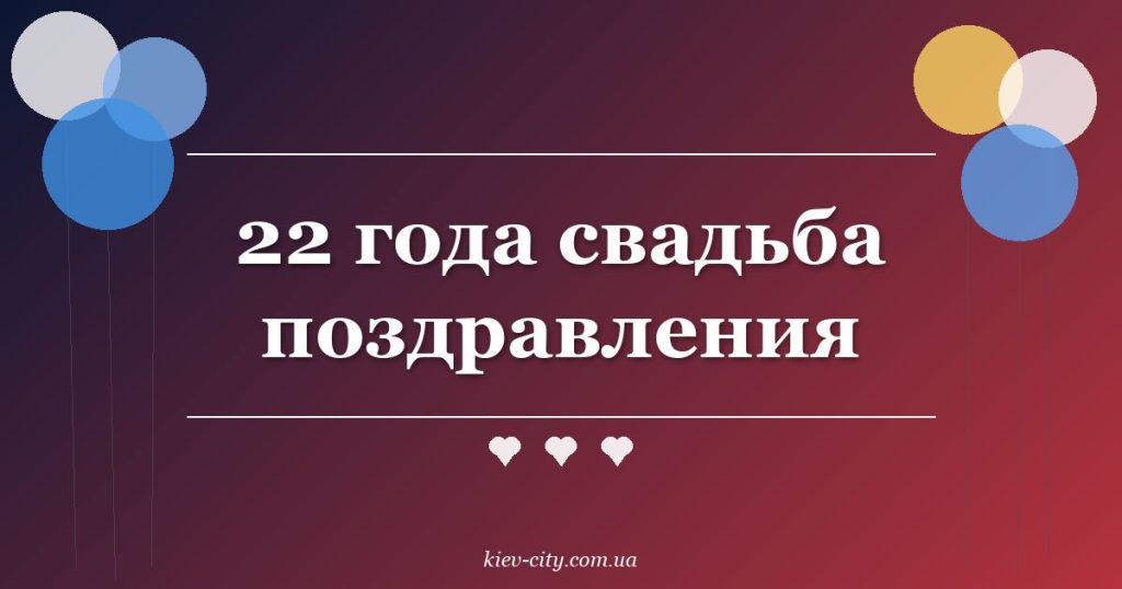 22 года свадьба поздравления 22 года свадьба поздравления