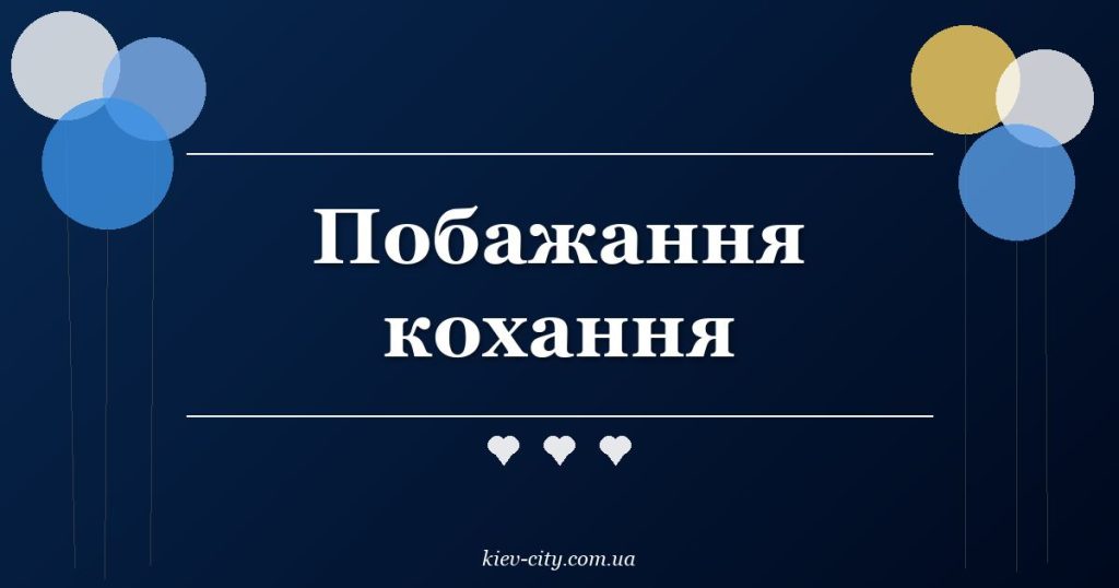 Побажання кохання Побажання кохання