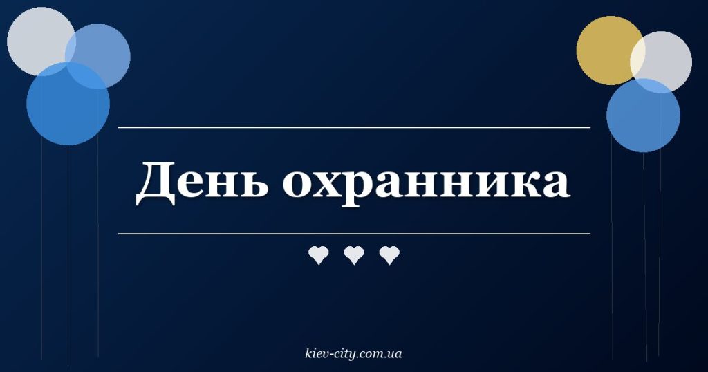 День охранника в Украине 2026: какого числа и поздравления День охранника