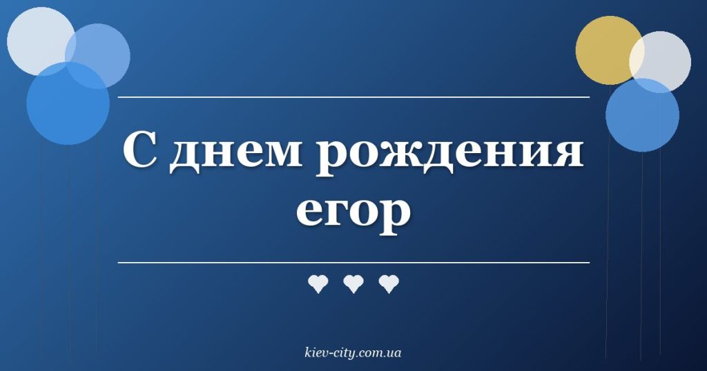 С днем рождения егор