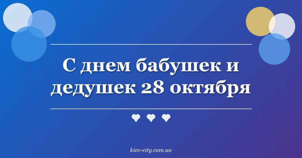 С днем бабушек и дедушек 28 октября