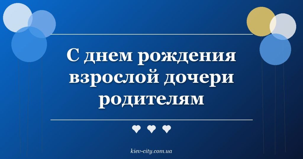С днем рождения взрослой дочери родителям