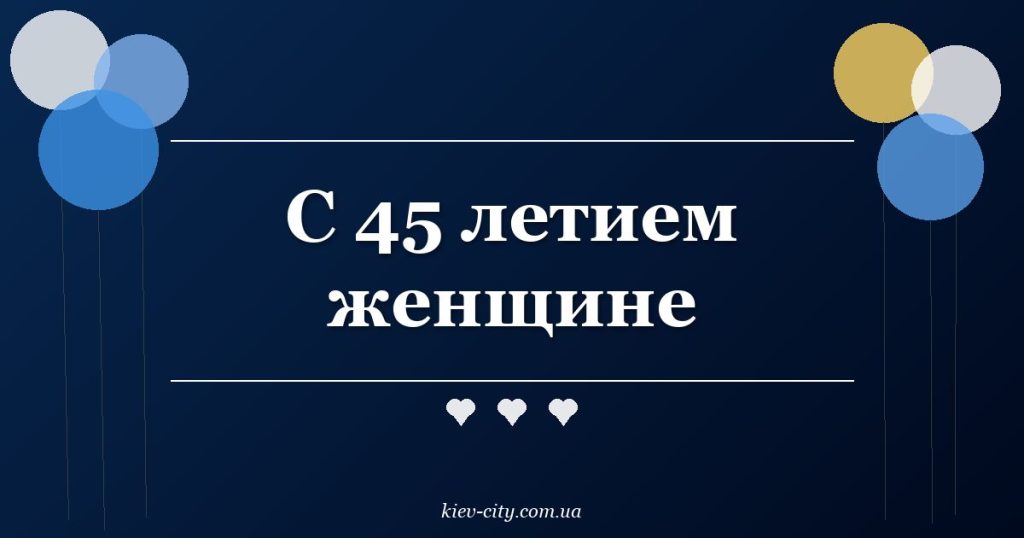С 45 летием женщине