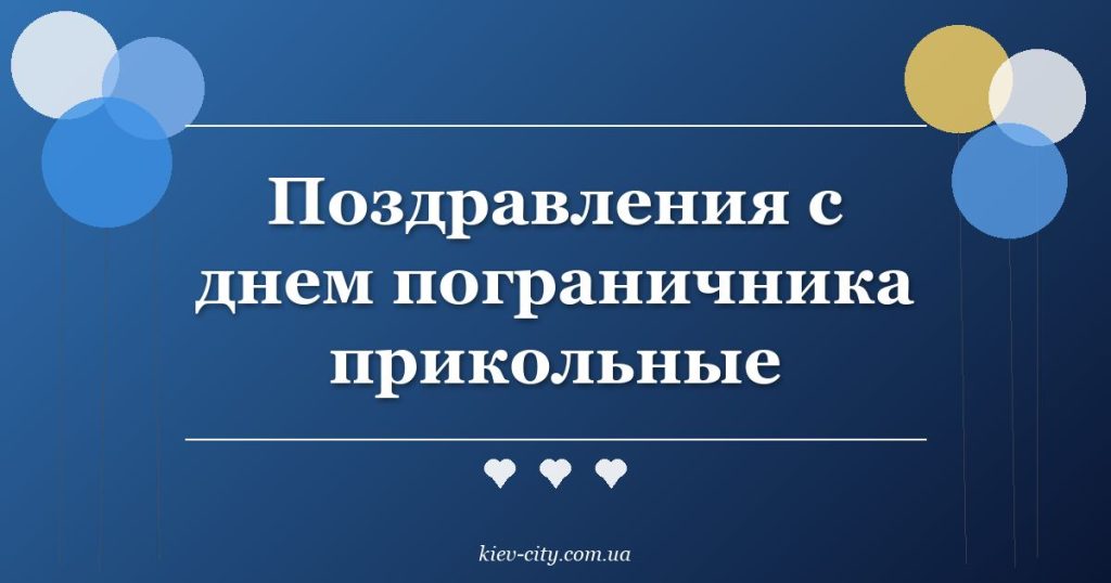 Поздравления с днем пограничника прикольные