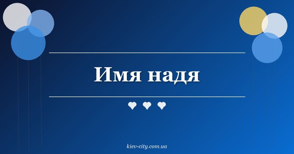 Имя надя Имя надя