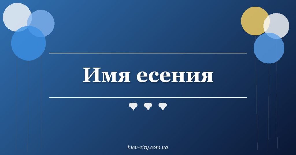 Имя есения