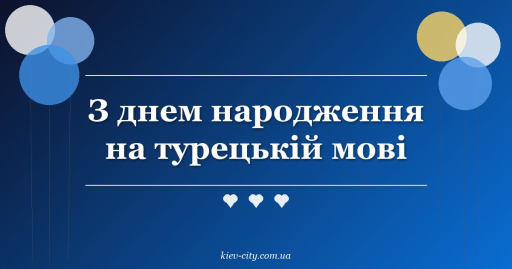 З днем народження на турецькій мові