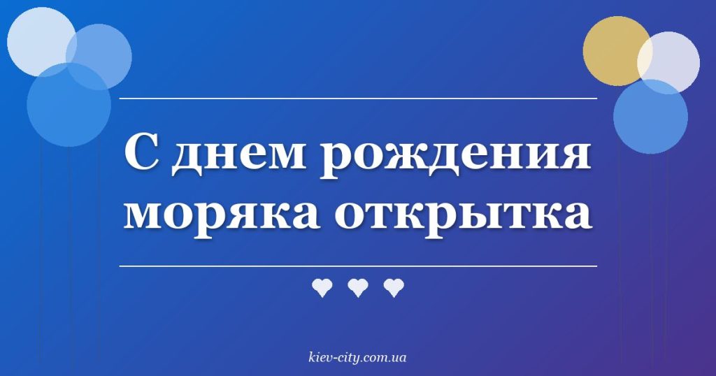 С днем рождения моряка открытка С днем рождения моряка открытка