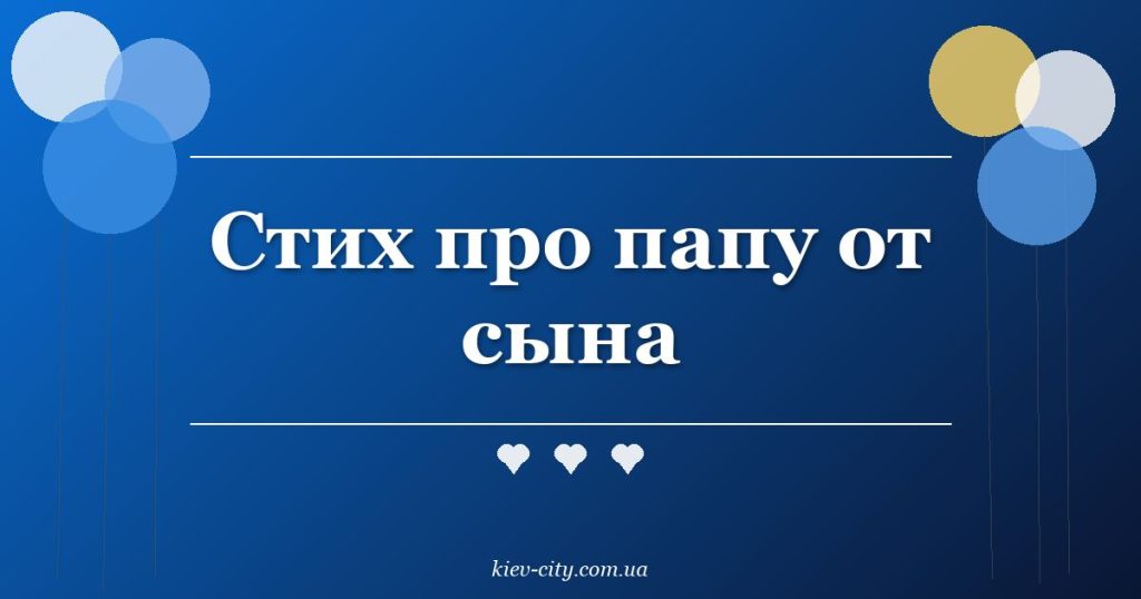 Стих про папу от сына Стих про папу от сына