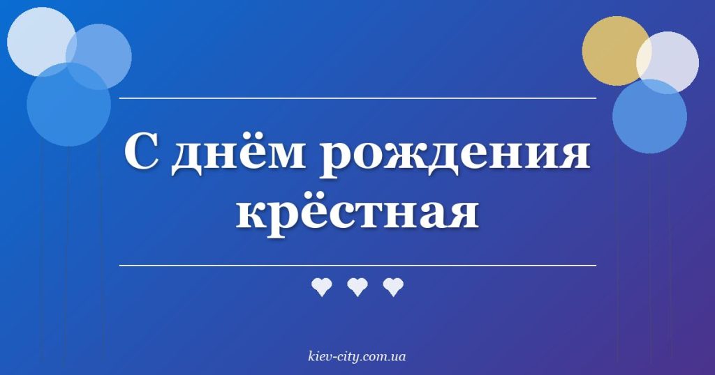 С днём рождения крёстная