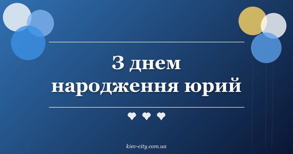 З днем народження юрий