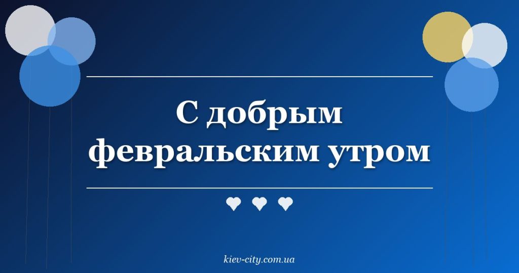 С добрым февральским утром