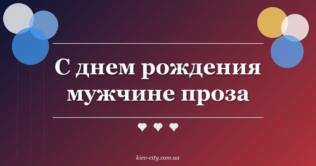 С днем рождения мужчине проза