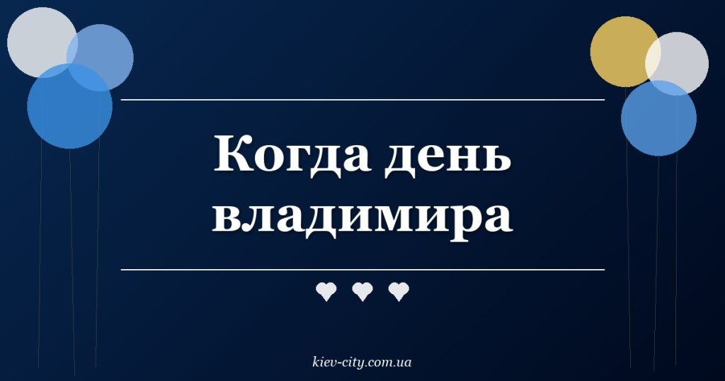 Когда день владимира