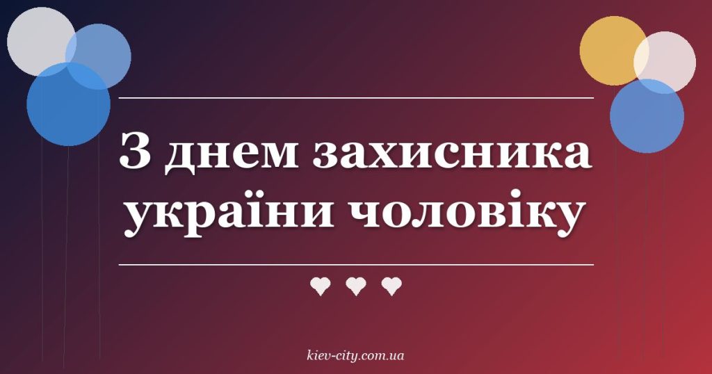 З днем захисника україни чоловіку