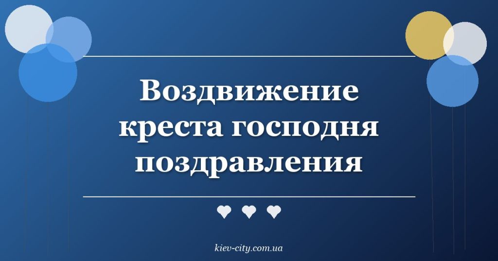 Воздвижение креста господня поздравления