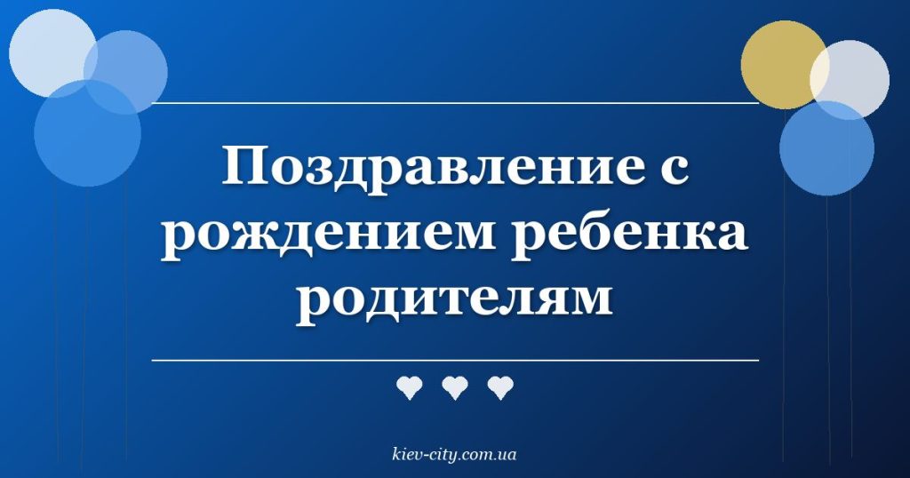 Поздравление с рождением ребенка родителям Поздравление с рождением ребенка родителям
