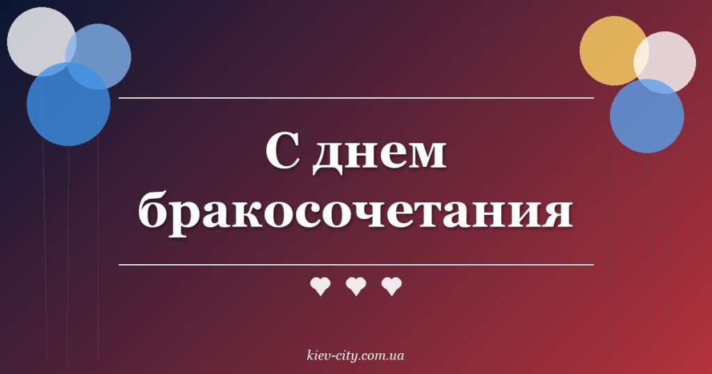С днем бракосочетания С днем бракосочетания