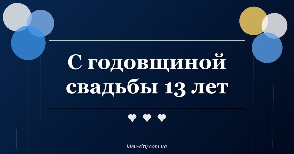 С годовщиной свадьбы 13 лет