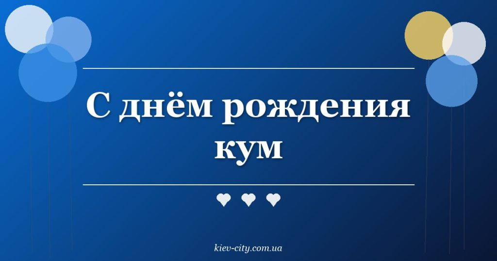 С днём рождения кум С днём рождения кум