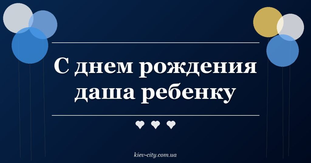 С днем рождения даша ребенку