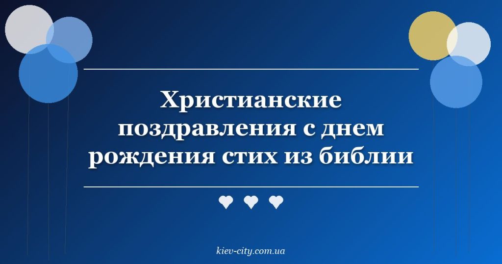Христианские поздравления с днем рождения стих из библии