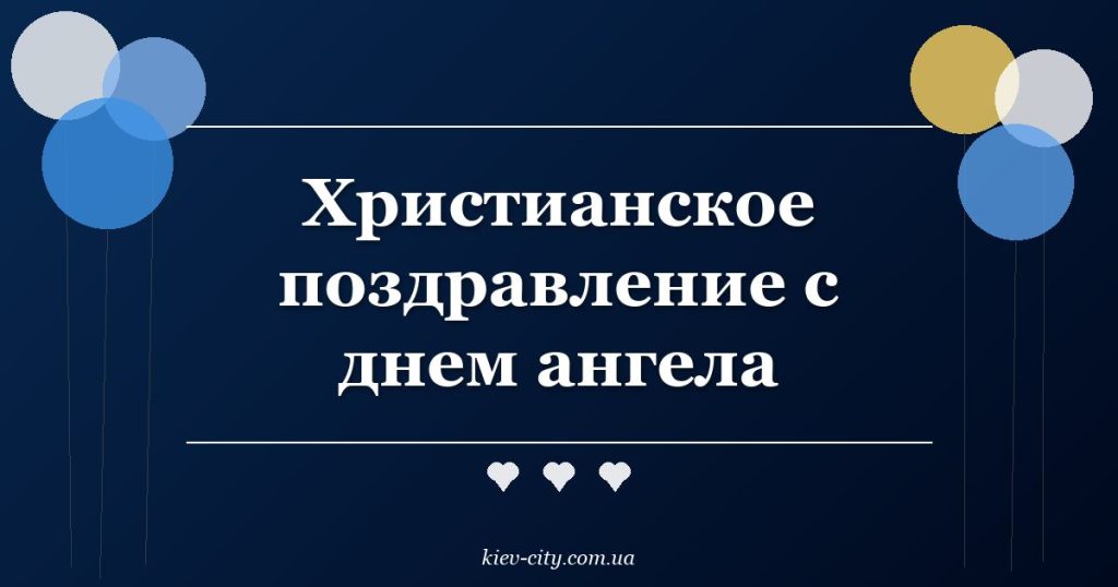 Христианское поздравление с днем ангела