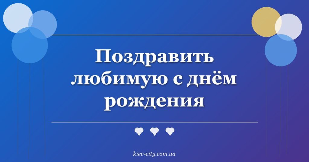 Поздравить любимую с днём рождения