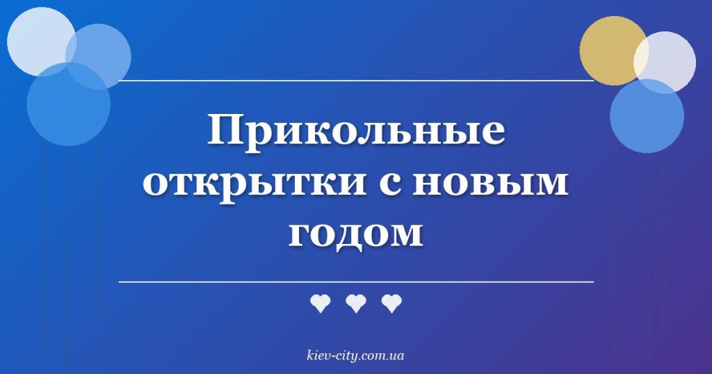 Прикольные открытки с новым годом