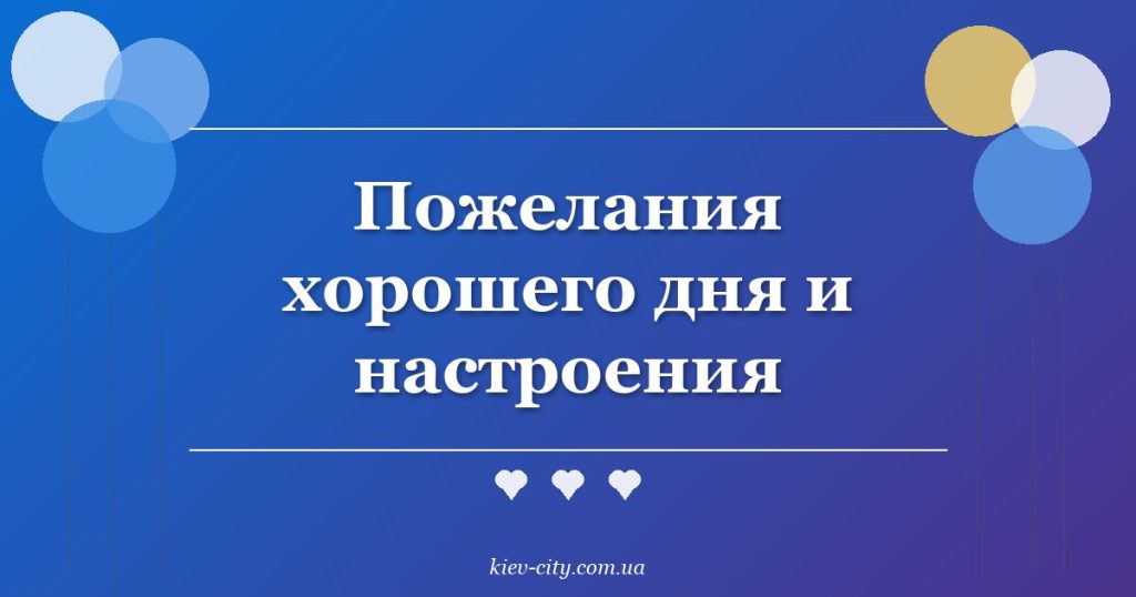 Пожелания хорошего дня и настроения Пожелания хорошего дня и настроения