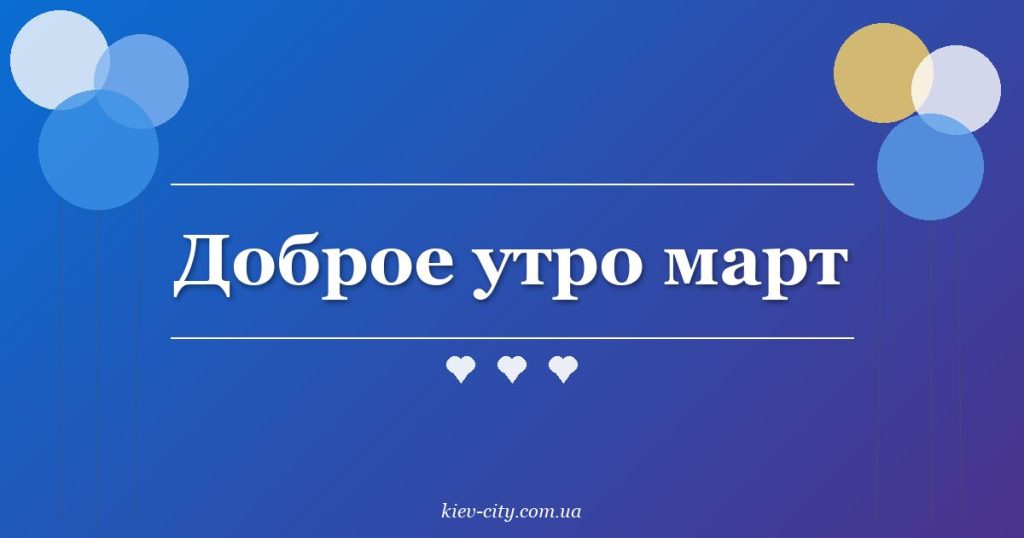 Доброе утро март Доброе утро март