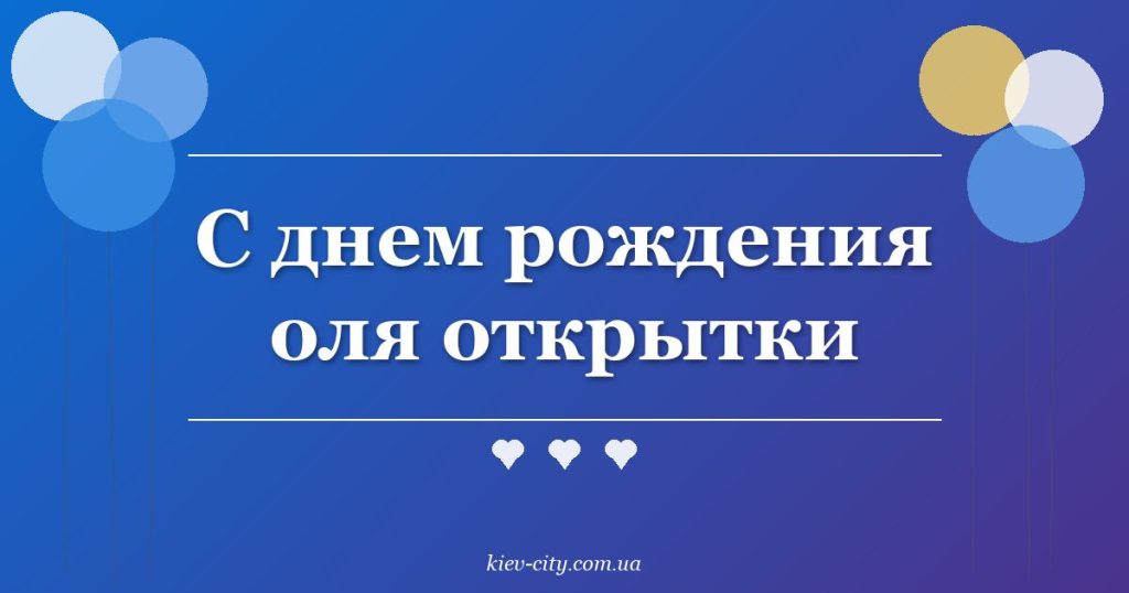 С днем рождения оля открытки