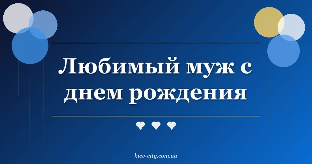 Любимый муж с днем рождения