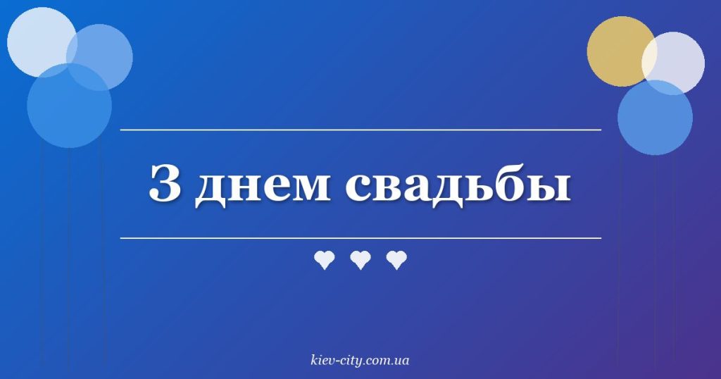 З днем свадьбы