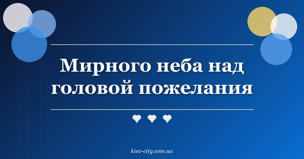 Мирного неба над головой пожелания Мирного неба над головой пожелания