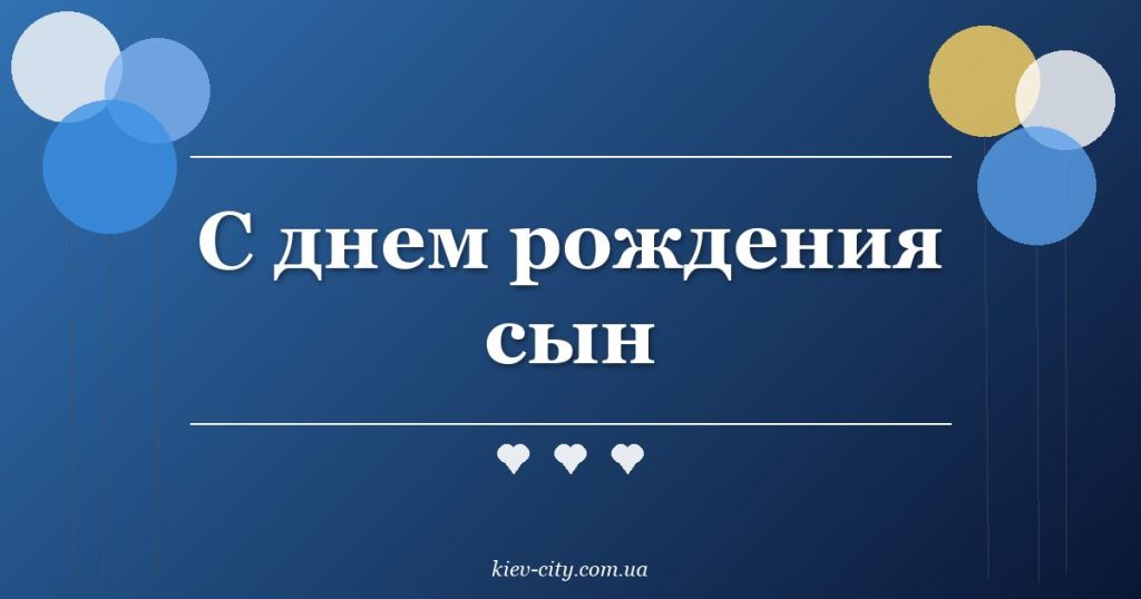 С днем рождения сын С днем рождения сын