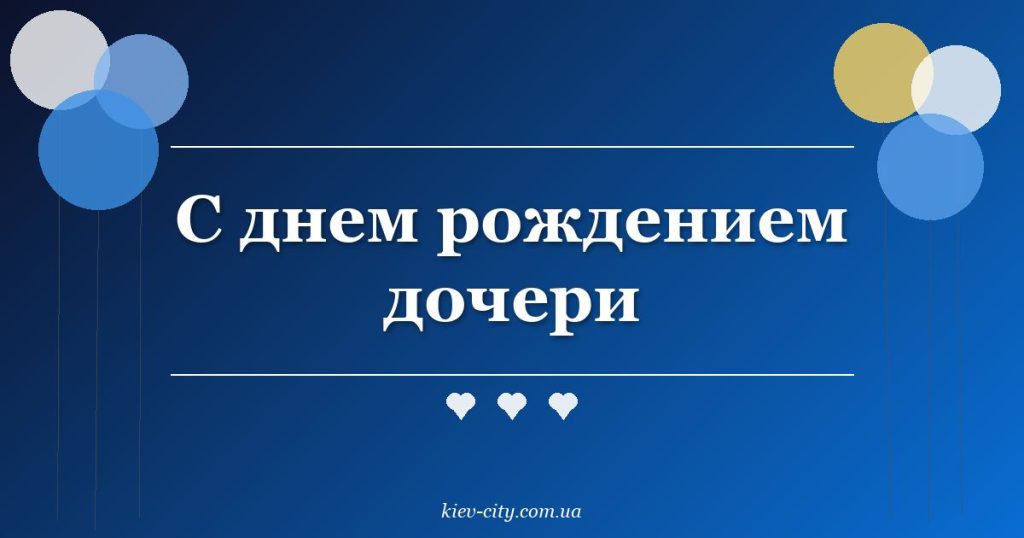 С днем рождением дочери